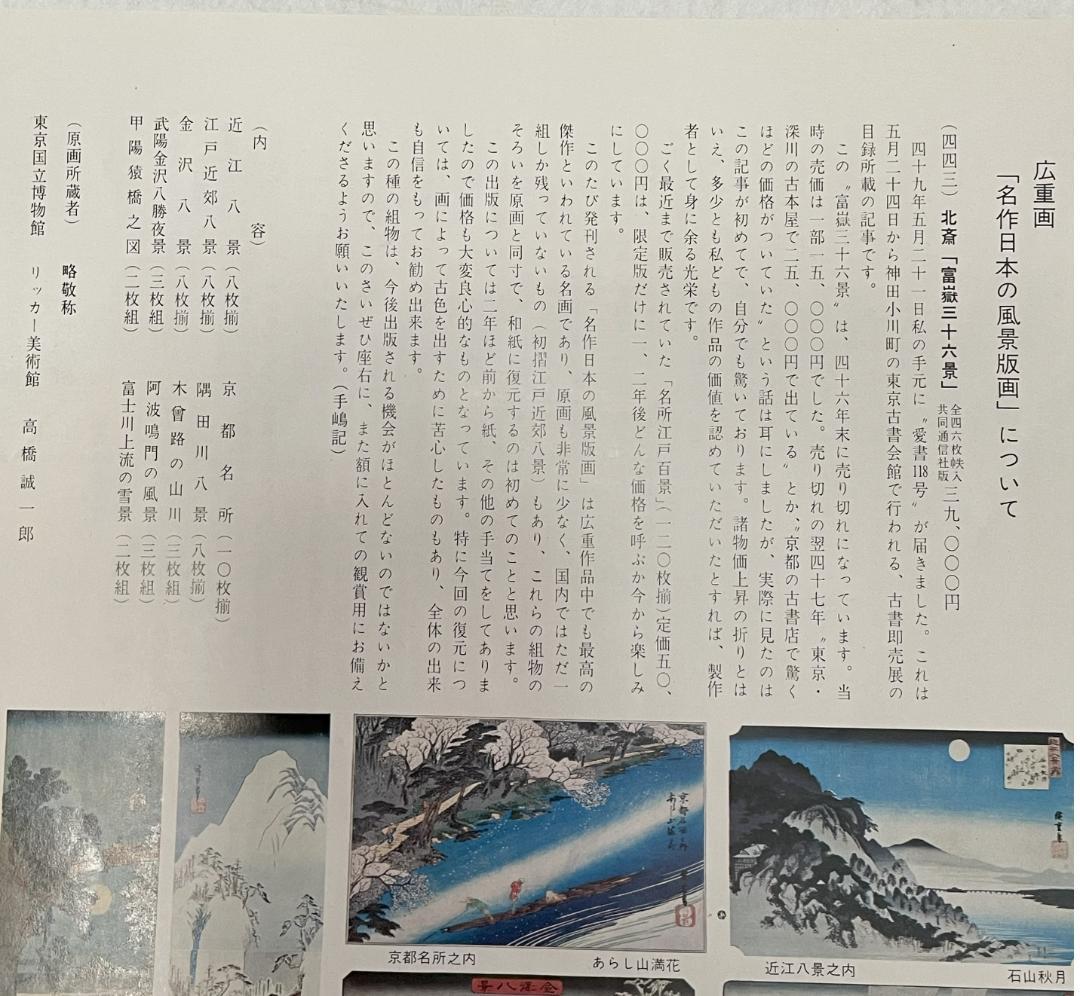 【版画集 未使用】歌川広重画　名作 日本の風景版画　A3版