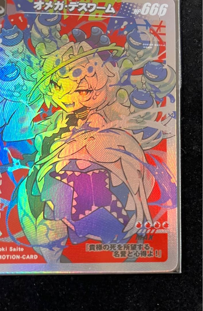 さいとうなおき　オメガデスワーム