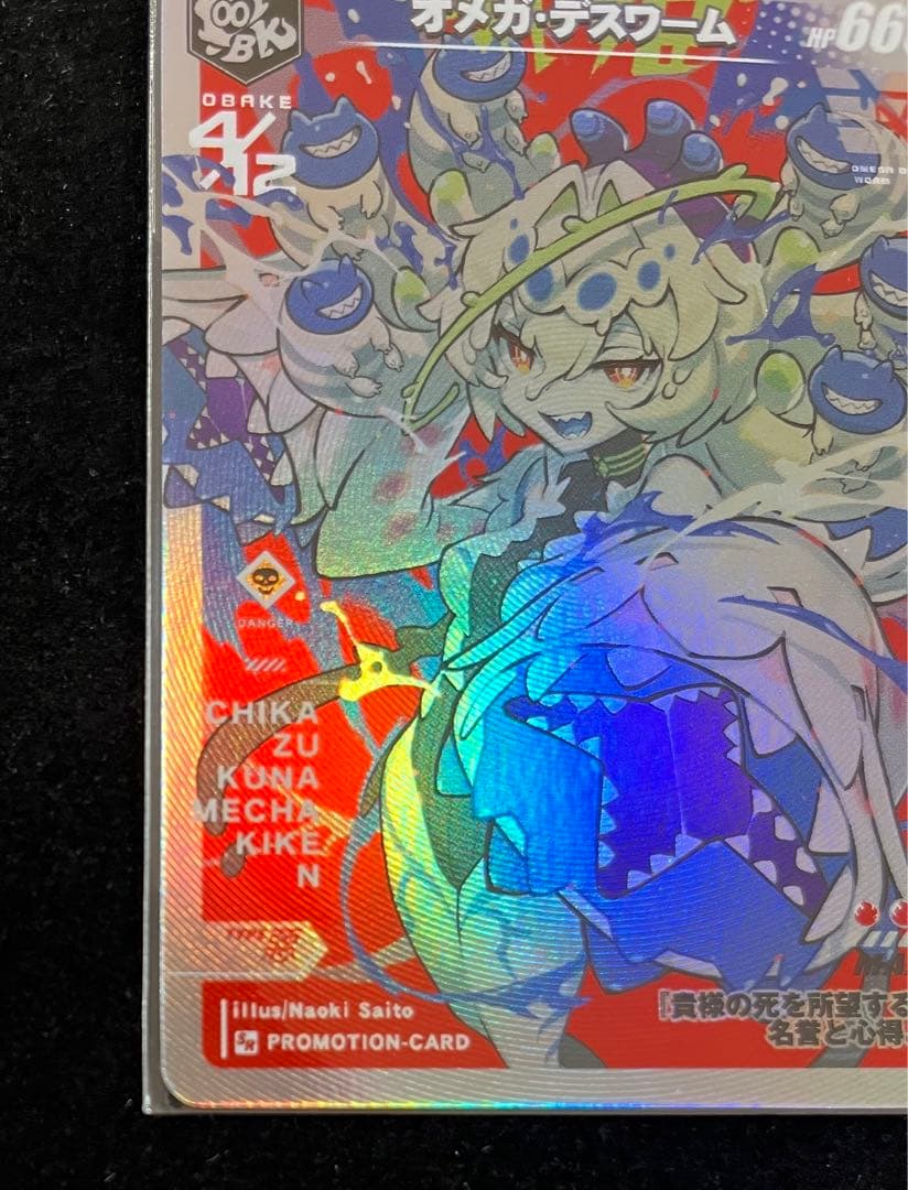 さいとうなおき　オメガデスワーム