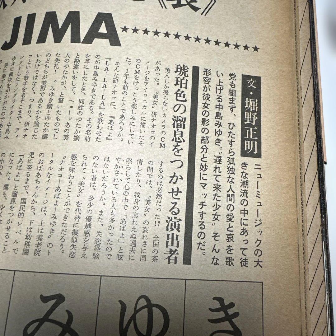 中島みゆき 1977年男性誌 インタビュー記事3ページ掲載 49年前のお品