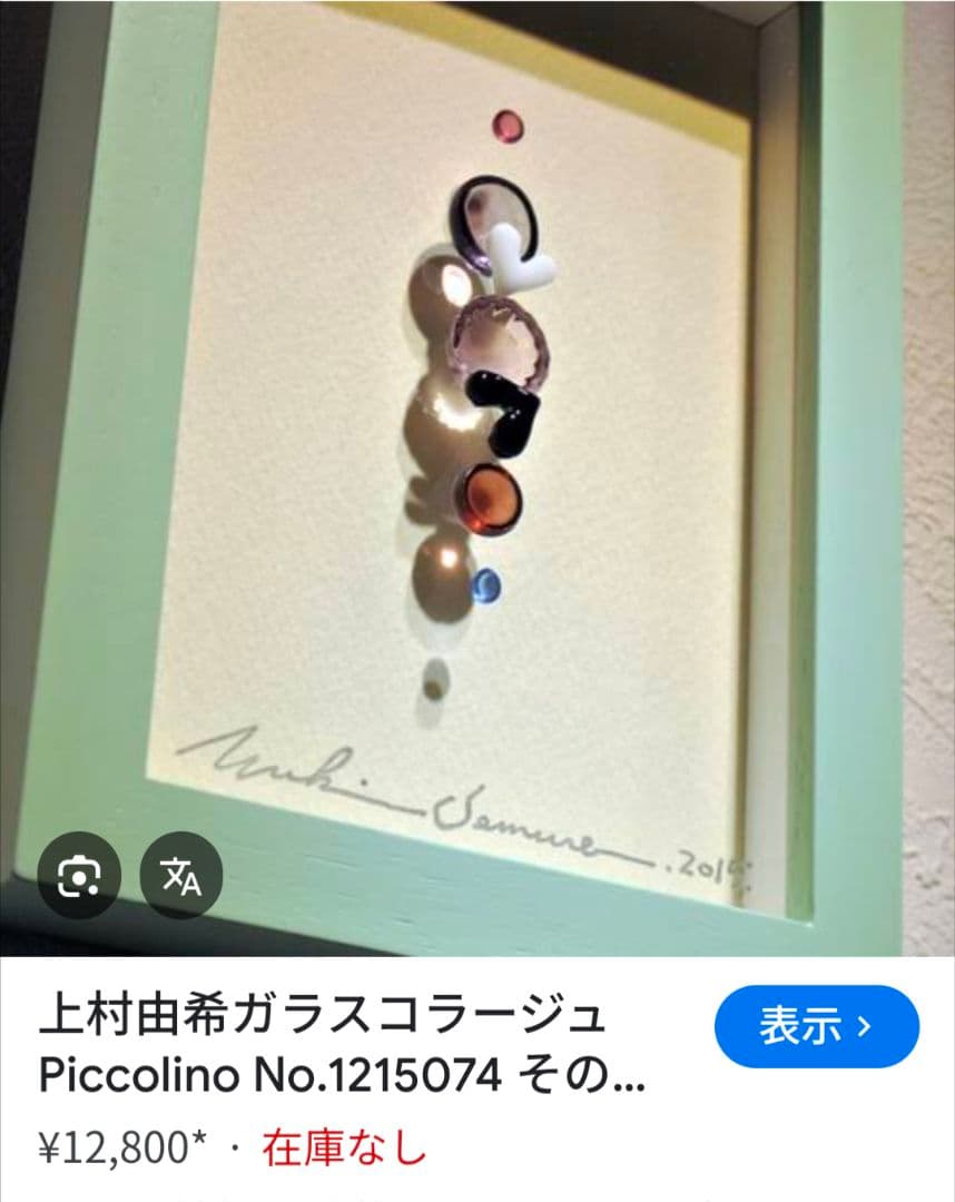 エ*ナ様 レア☆YUKI UEMURA上村由希☆ガラスコラージュ アート絵画