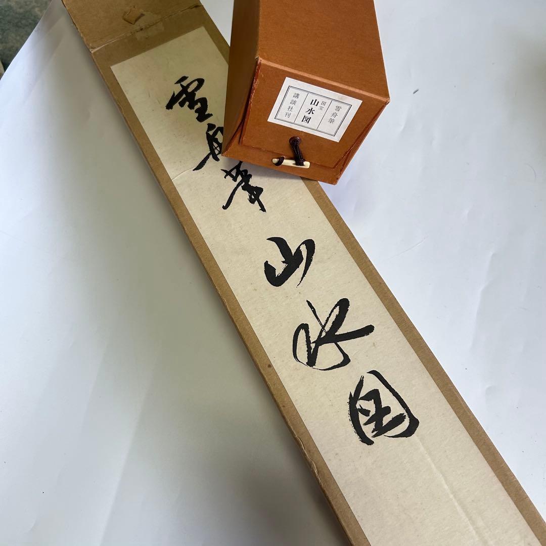 雪舟筆 等楊 山水画 行書 掛軸 肉筆 紙本 解説書付き 2重箱 日本