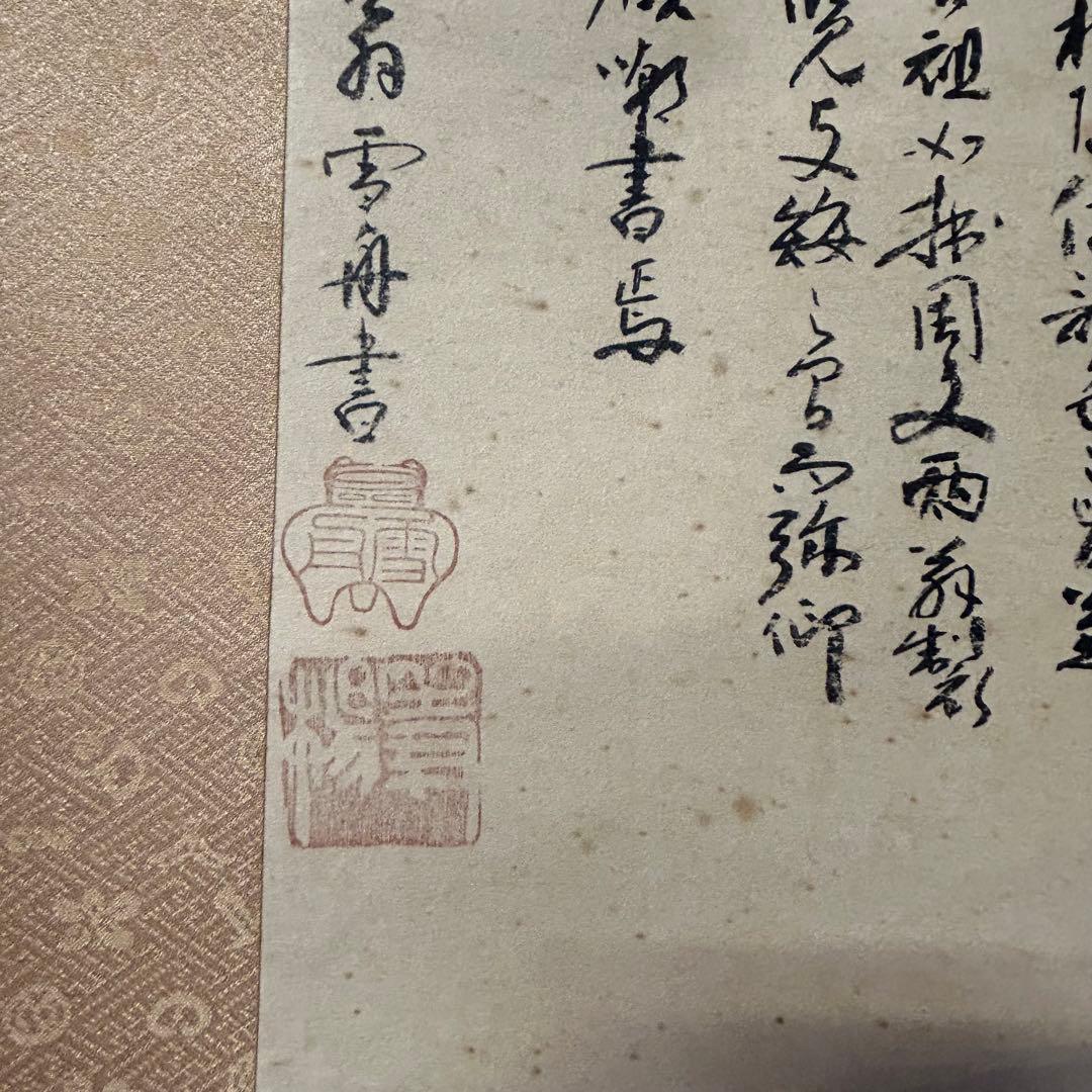 雪舟筆 等楊 山水画 行書 掛軸 肉筆 紙本 解説書付き 2重箱 日本