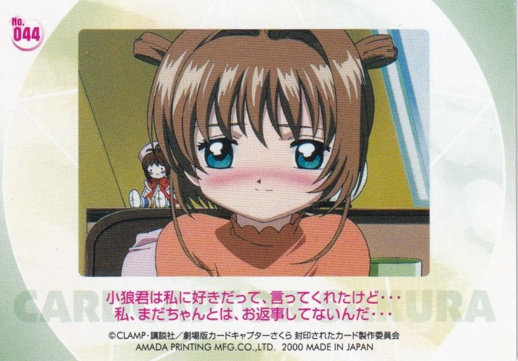 カードキャプターさくら　劇場版　封印されたカード　No.０４４　大道寺知世　桜