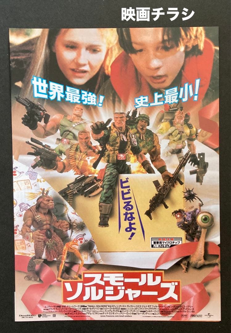 スモール・ソルジャーズ(ジョー・ダンテ監督)映画チラシお宝発見MANIAX