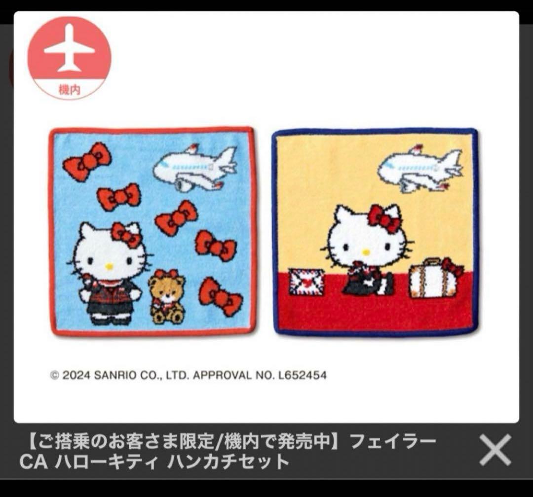 JAL フェイラー ハローキティ 機内限定販売 - メルカリ