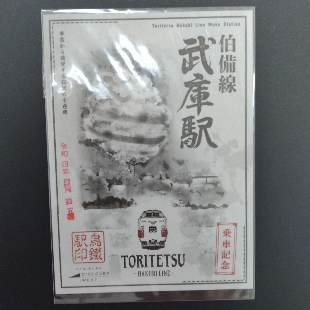 鳥鐵駅印　伯備線編　全10駅コンプリート