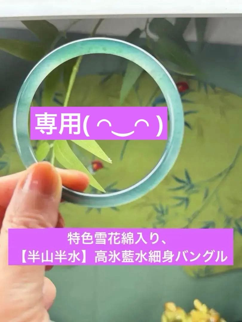 新入荷❣️天然本翡翠　特色雪花綿入り【半山半水】高氷藍水細身バングル　鑑定書付き 新入荷❣️天然本翡翠 特色雪花綿入り【半山半水】高氷藍水細身