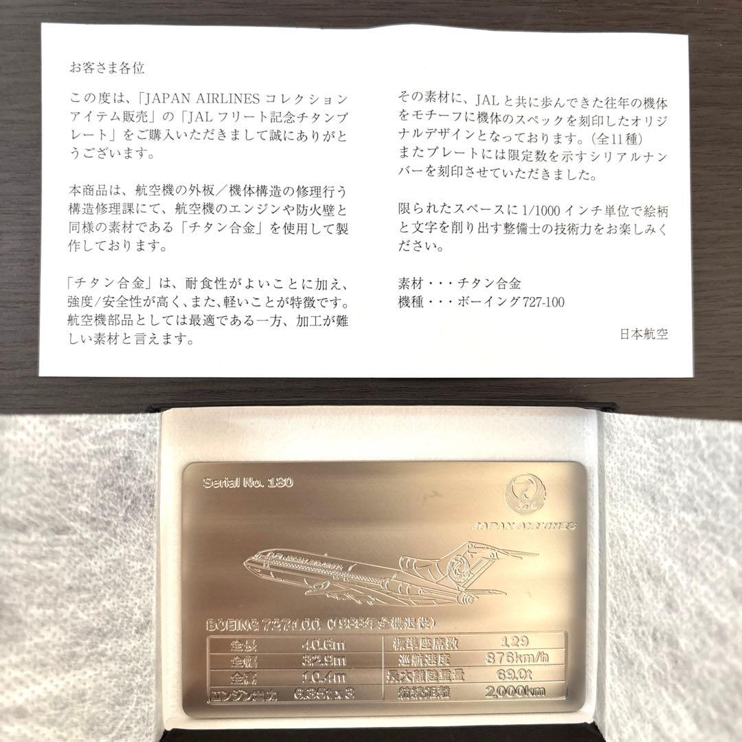 超レア！限定 JALフリート記念チタンプレート ボーイング727-100
