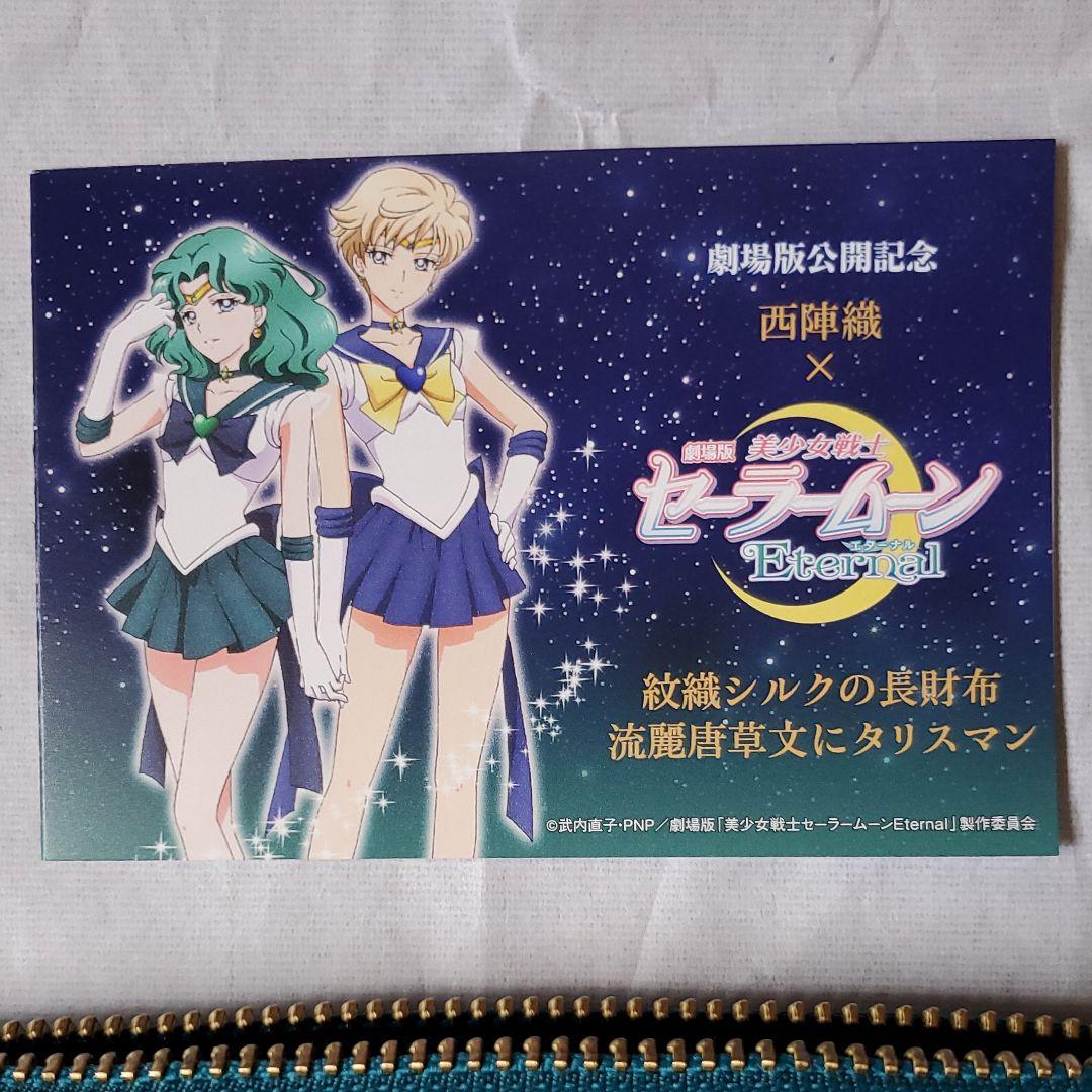 美少女戦士セーラームーンEternal ウラヌス&ネプチューン西陣織シルク