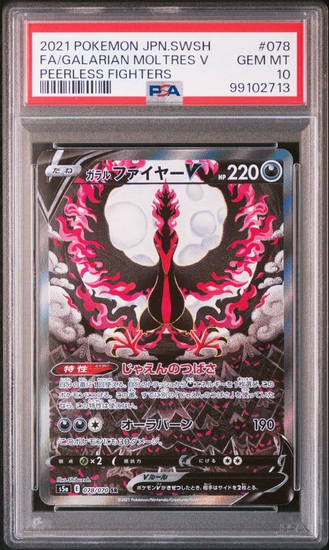 ガラルファイヤーv sa psa10