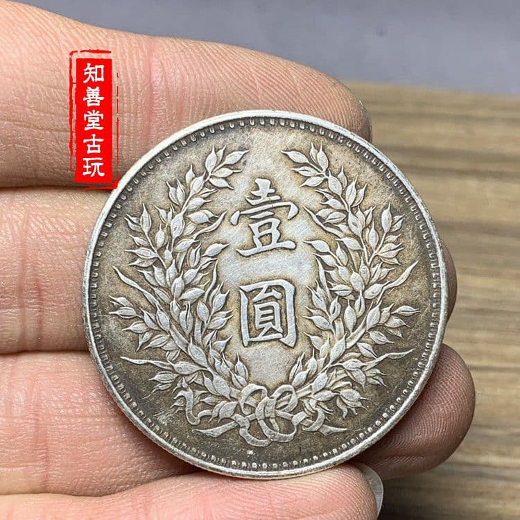 銀の量の93をくわえて、純銀の銀元、袁首の民国の