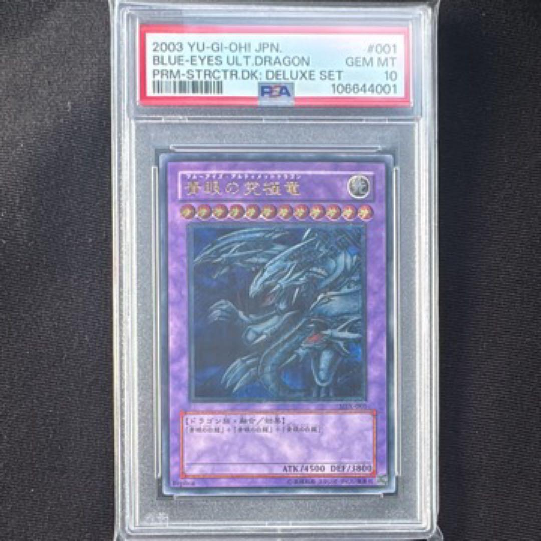 遊戯王 青眼の究極竜 sdx-001 レリーフ PSA10