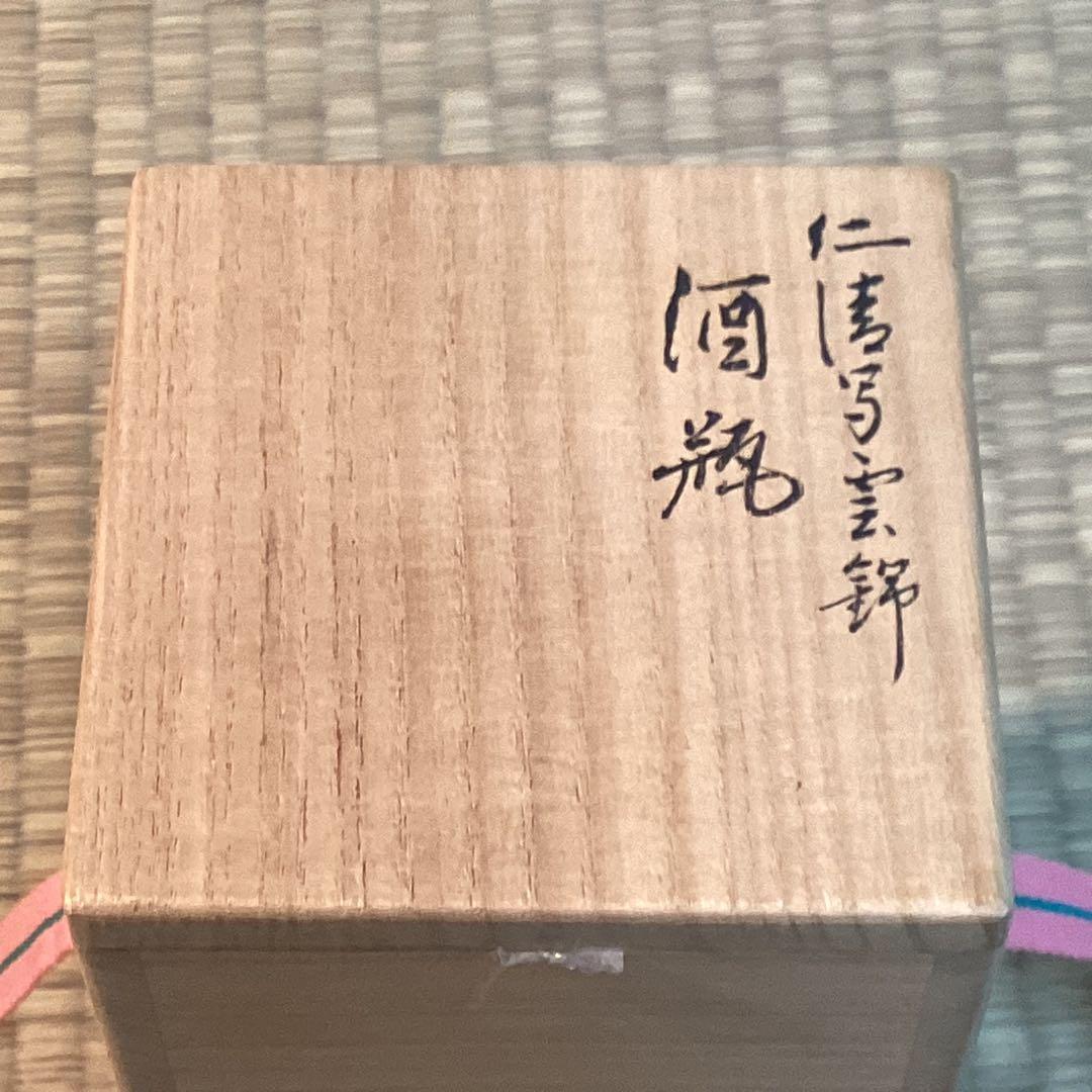 酒瓶　仁清写し雲錦模様　永楽善五郎作