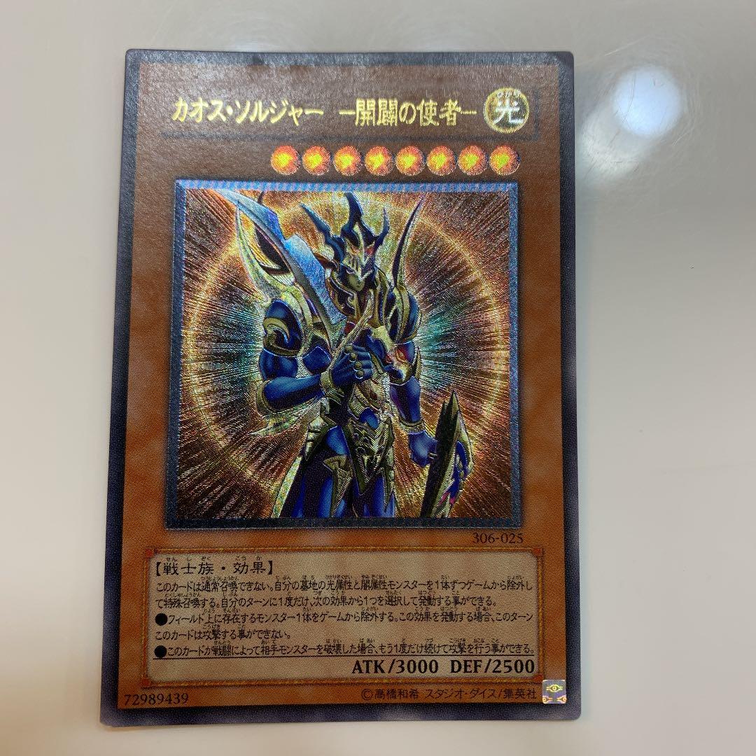 遊戯王 カオス・ソルジャー －開闢の使者－