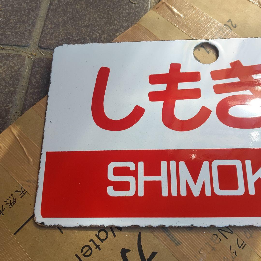 サボ 愛称板】（表）しもきた SHIMOKITA（裏）白 - メルカリ