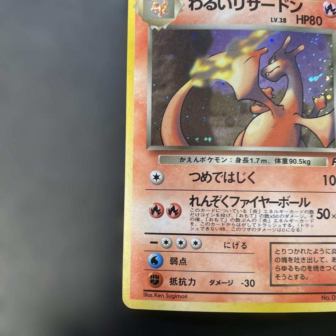 ポケモンカード旧裏　わるいリザードン 第4弾拡張パック ロケット団　1i