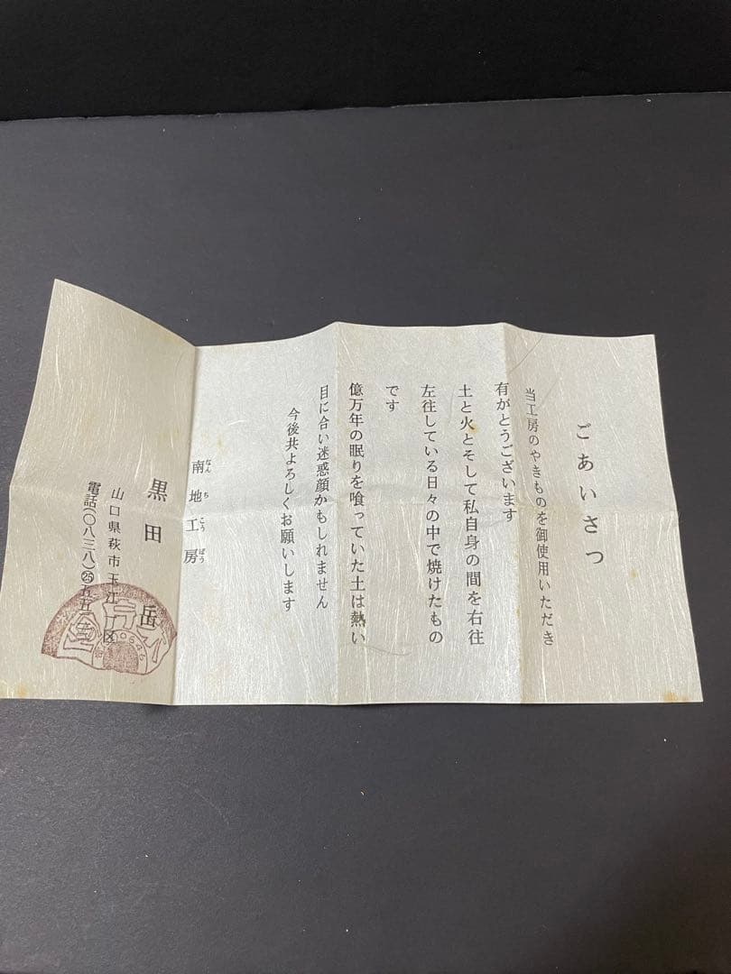 鬼萩焼 黒田岳 作 萩焼 南地工房 湯呑 共箱 未使用 美品 - メルカリ