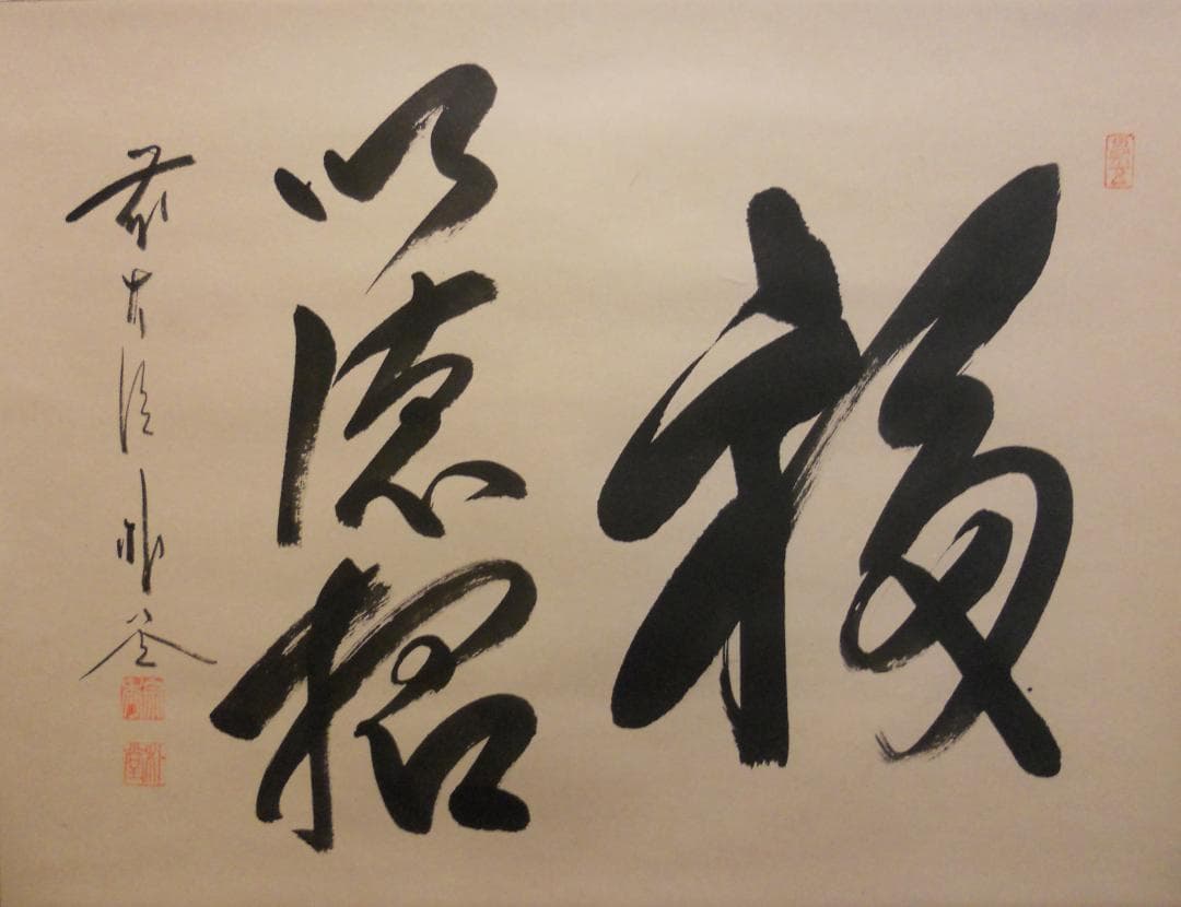 掛け軸 前大徳 福聚院 佐藤朴堂 筆 『 福以徳招 』紙本 茶道具 掛軸 美品 掛け軸 前大徳 福聚院 佐藤朴堂 筆 『 福以徳招 』紙本