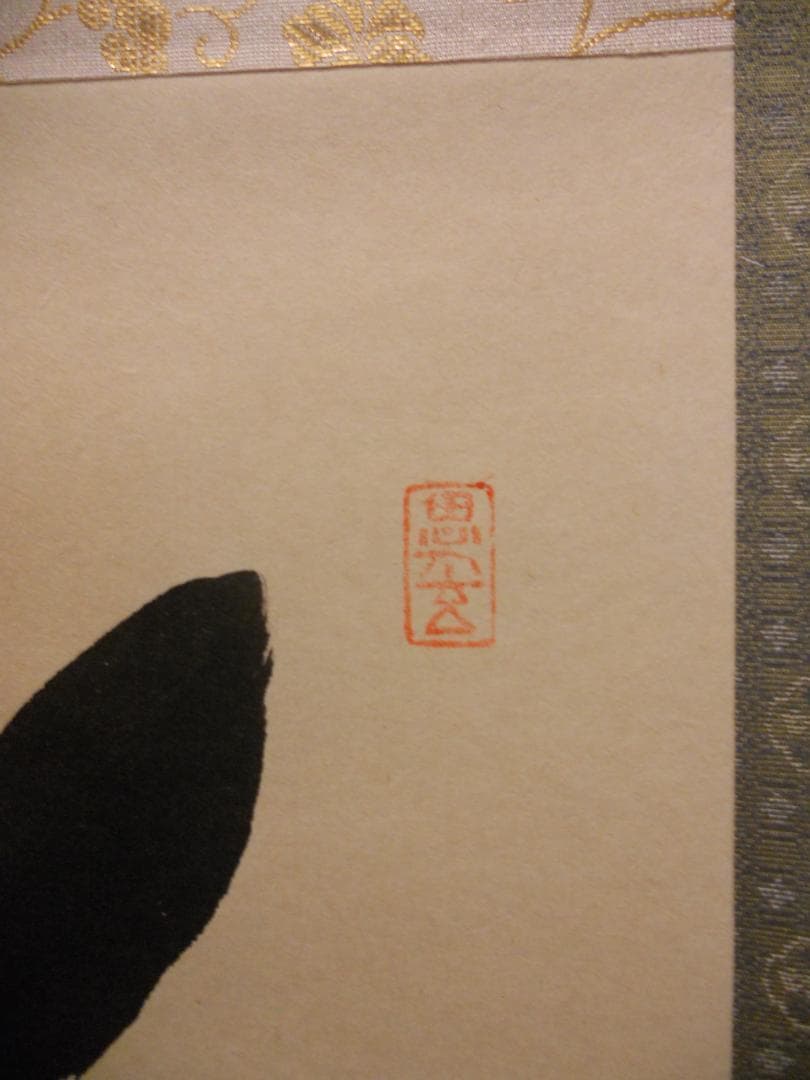 掛け軸 前大徳 福聚院 佐藤朴堂 筆 『 福以徳招 』紙本