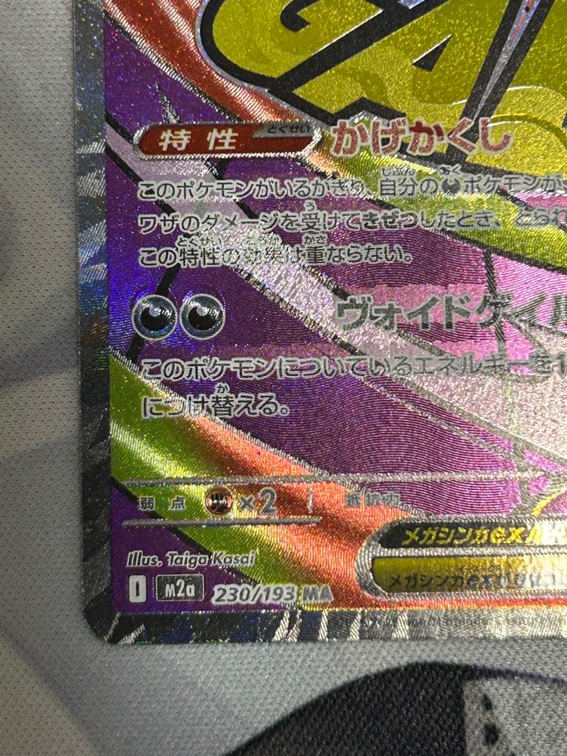 メガゲンガーex MA 230/193 中国語箔押しエラー - メルカリ