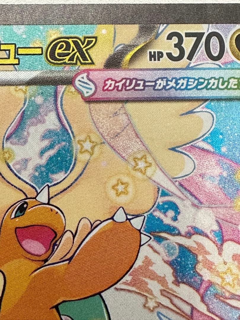 ポケカ メガカイリュー ex