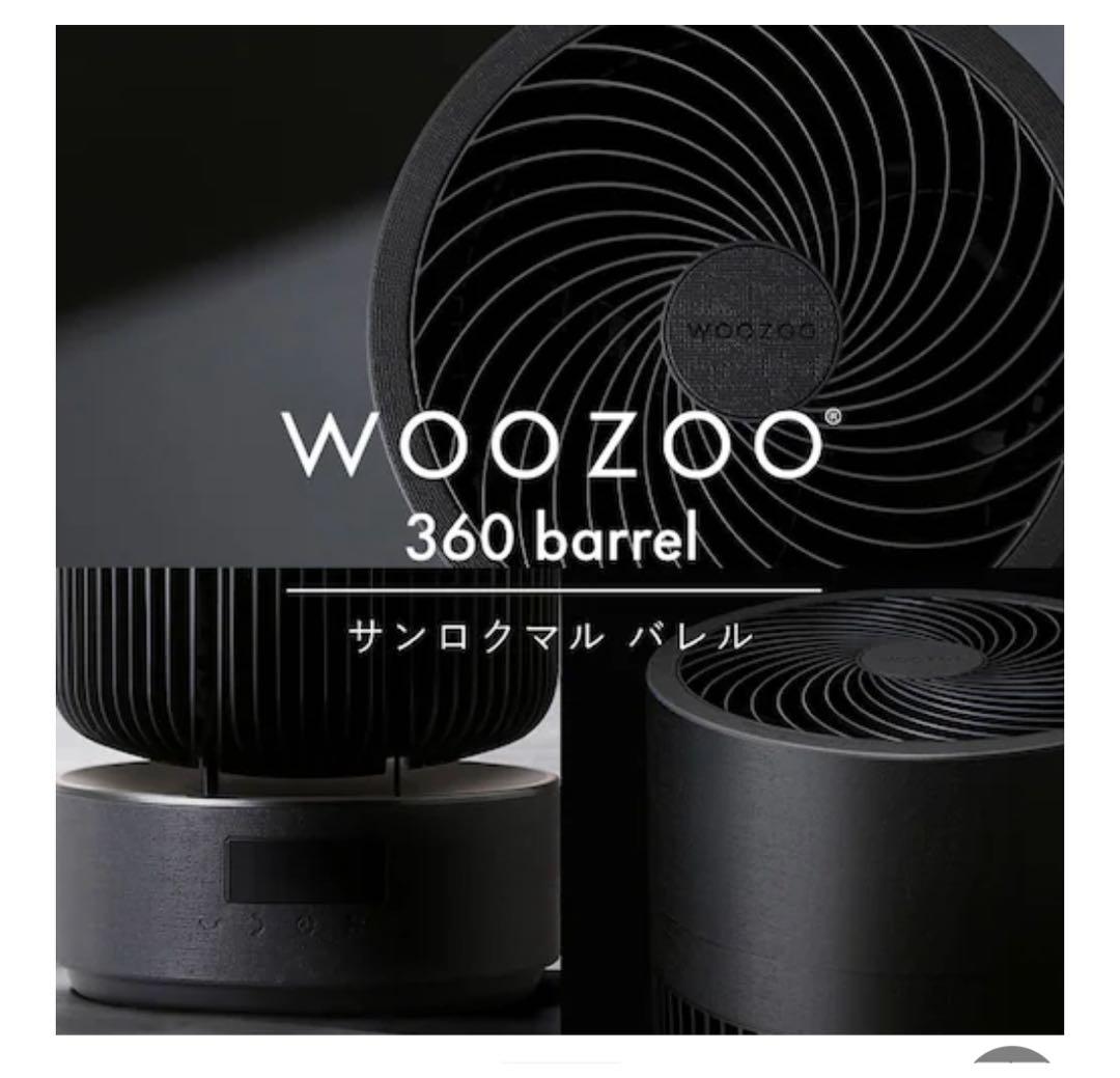 【美品】WOOZOO サーキュレーター プレミアム 360 barrel