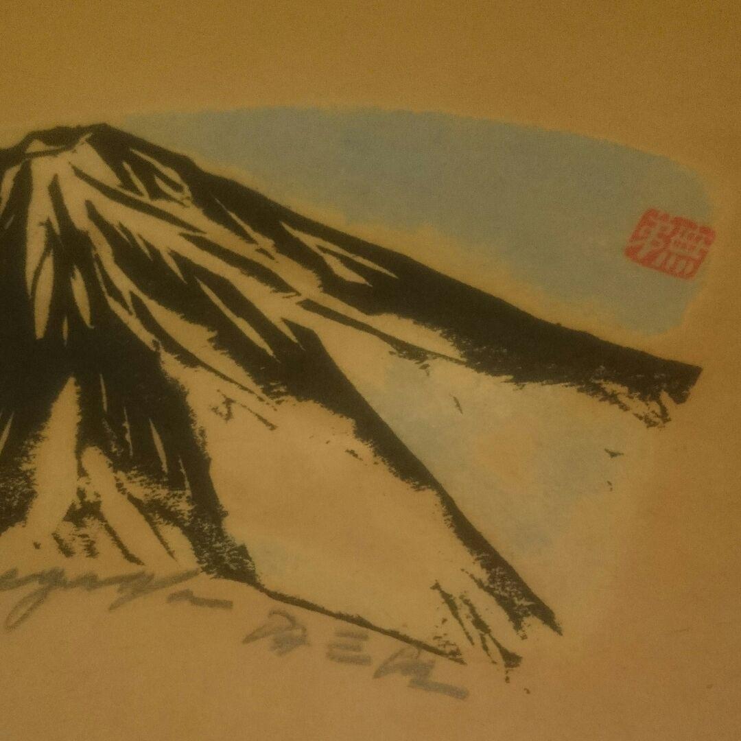 真作】大山 無弟 (長谷川富三郎) 掛け軸