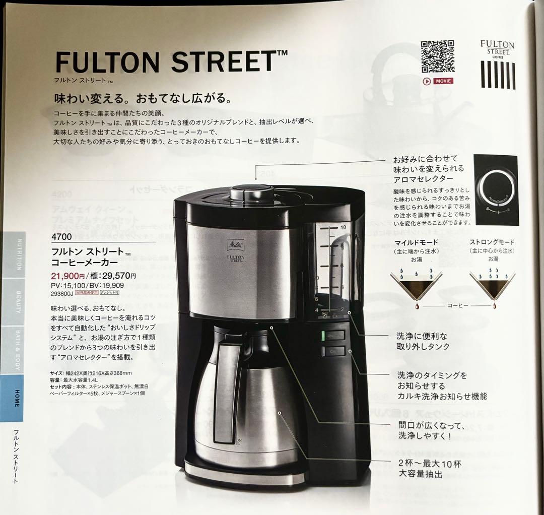 AMWAY フルトンストリートコーヒーメーカー-超美品 ブルックス