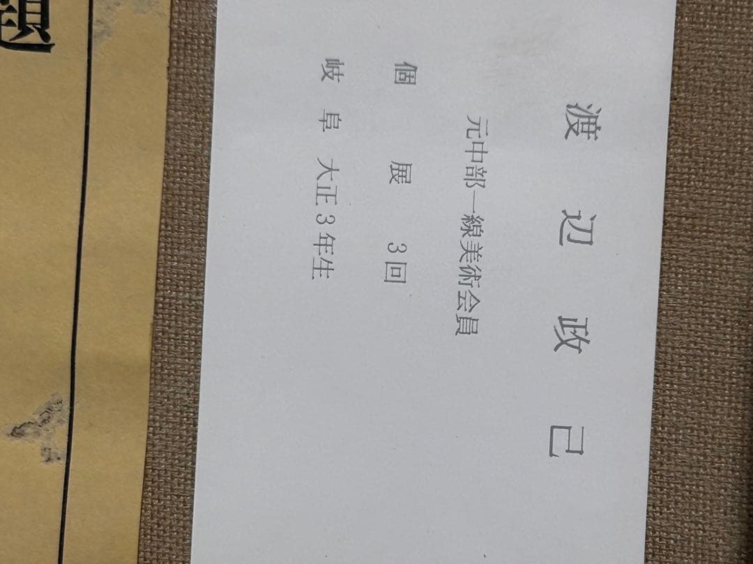 バラ　油彩画　渡辺政巳　送料込み1029