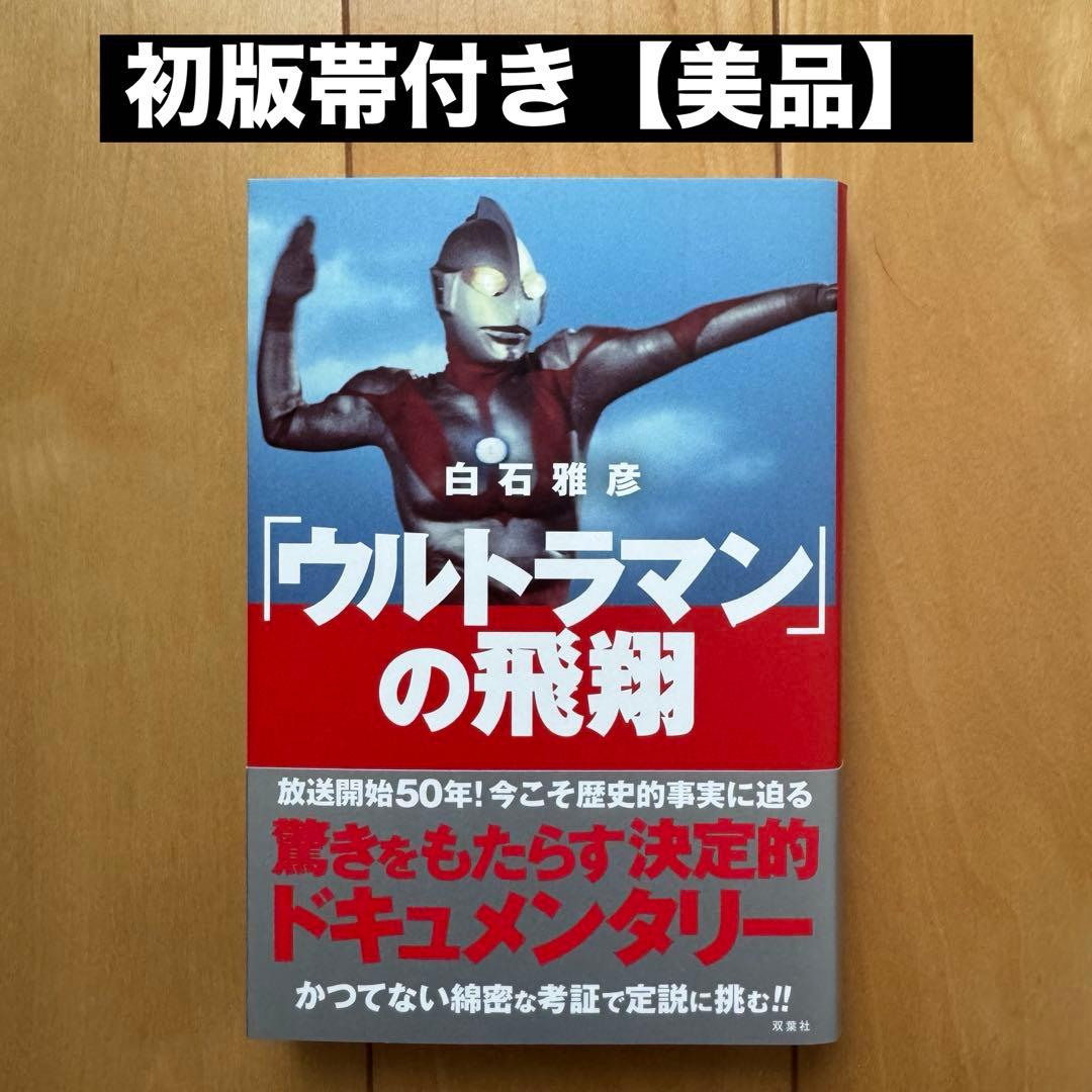 ウルトラマン」の飛翔【初版帯付き】【美品】 - メルカリ