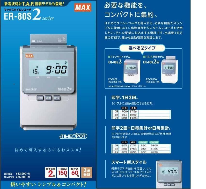 ☆清掃済 美品 MAX タイムレコーダー ER-80S2W + 新品カード20枚