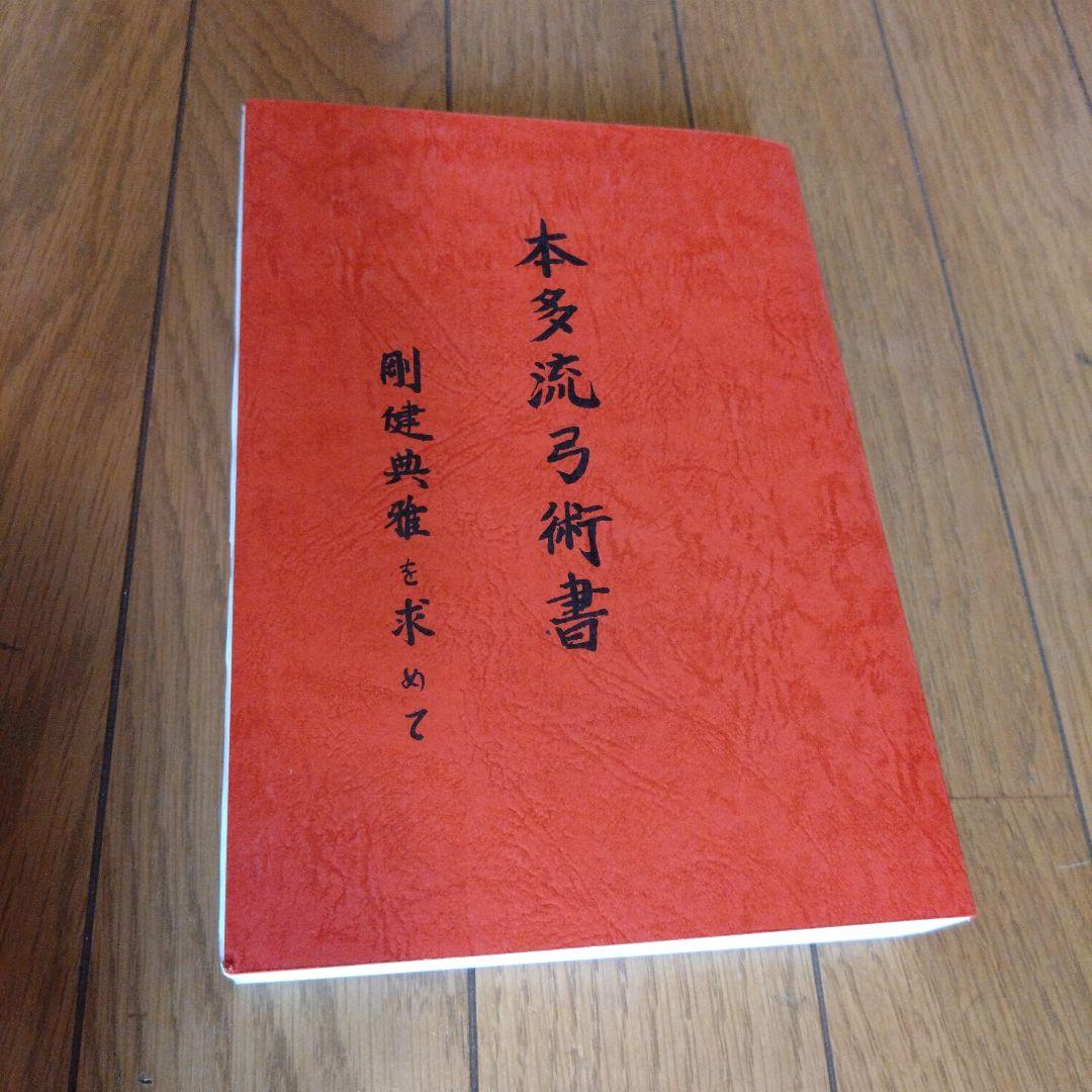 本多流弓術書」 剛健典雅を求めて(再版予定なし) - メルカリ