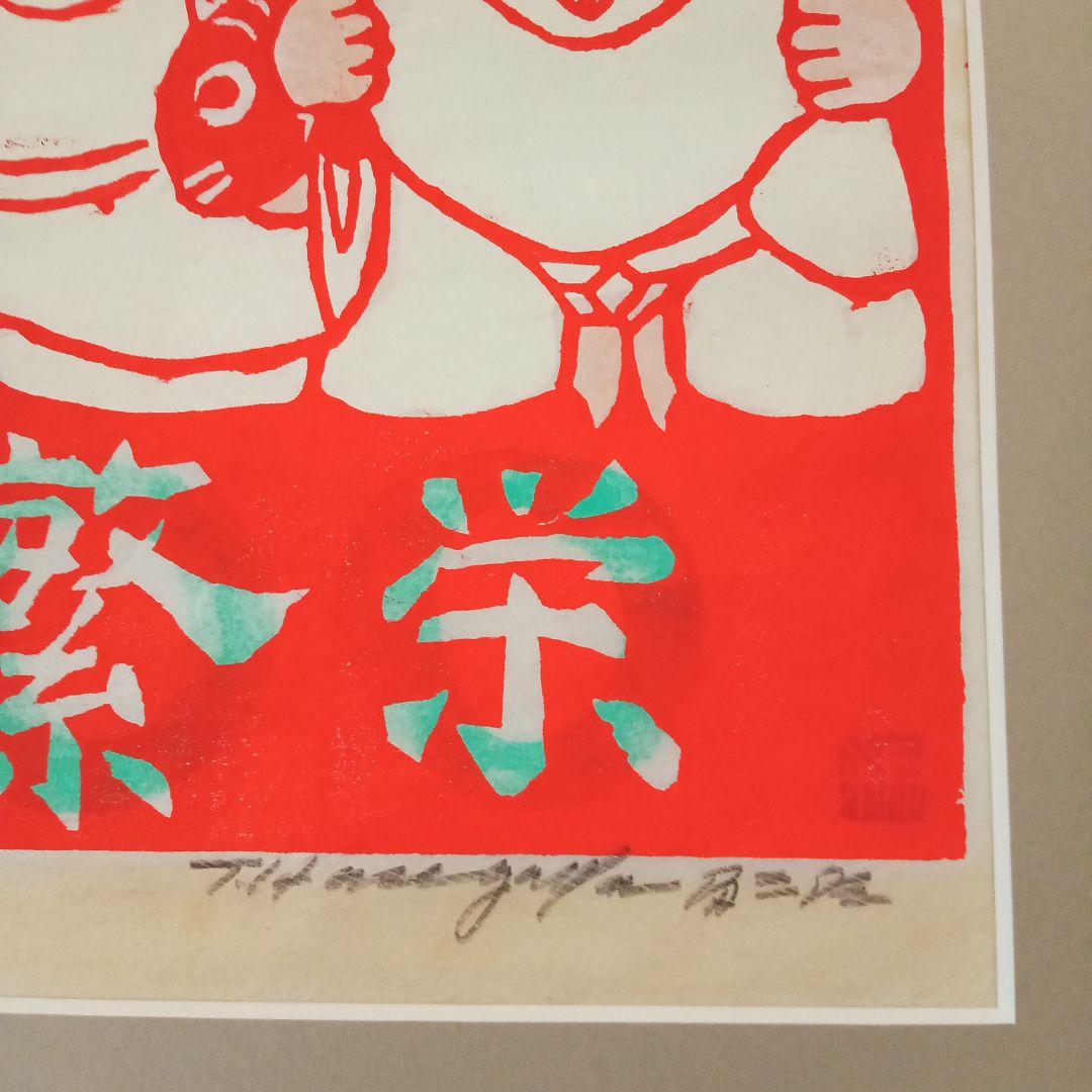 真作・珍品】 「 恵比寿大黒 」 無弟 (長谷川富三郎) 額装