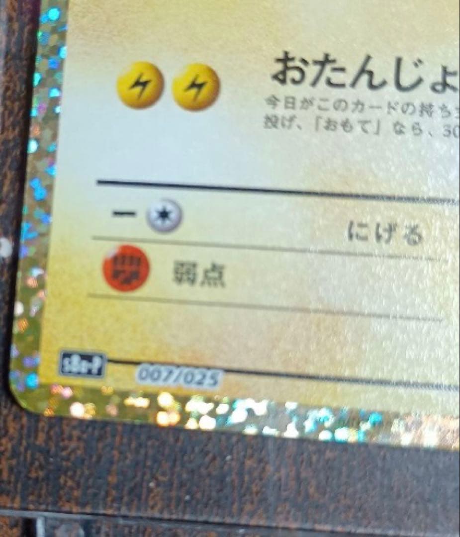 【高騰中】美品　ポケモンカード　おたんじょうびピカチュウ　25th プロモ