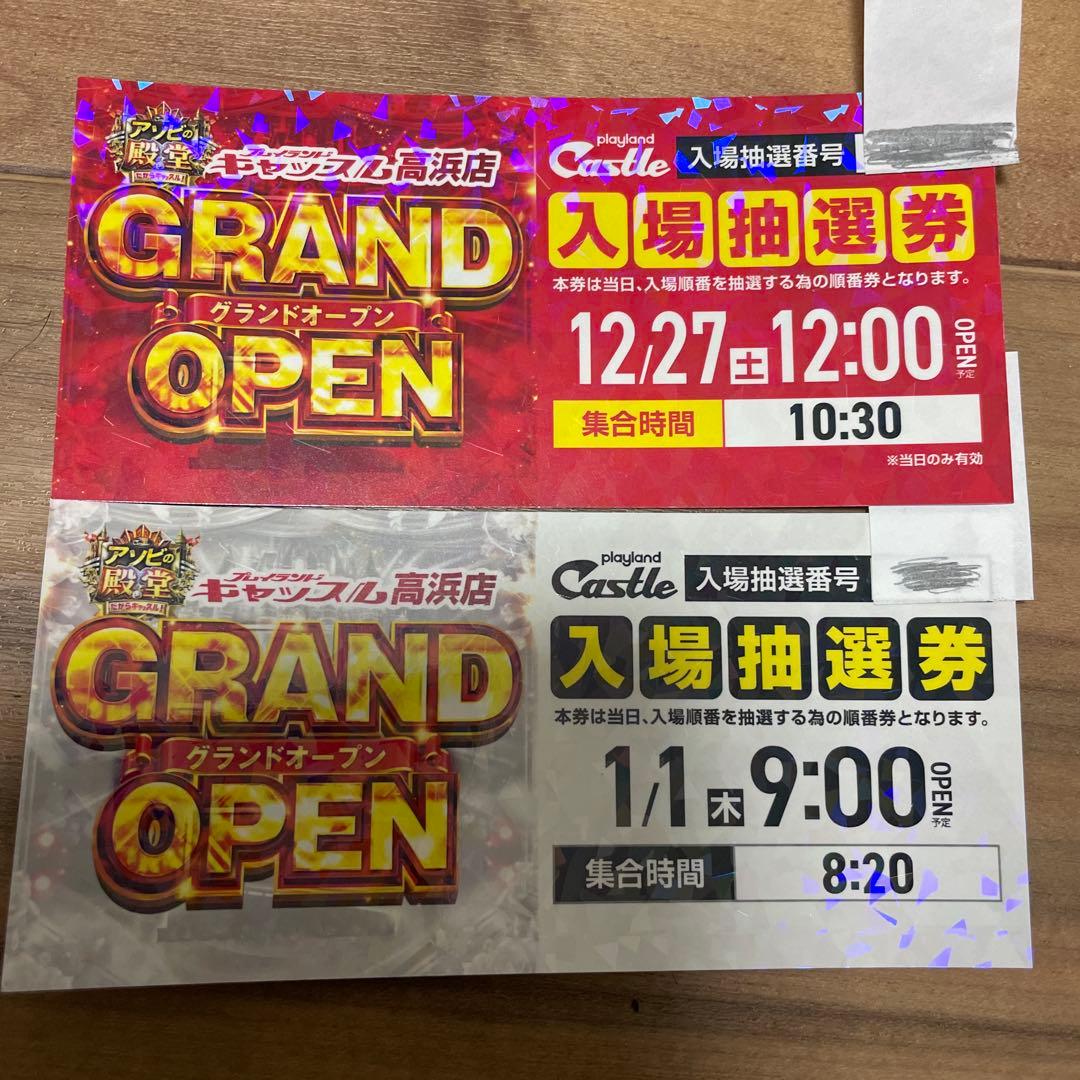 プレイランドキャッスル高浜店入場抽選券 - メルカリ