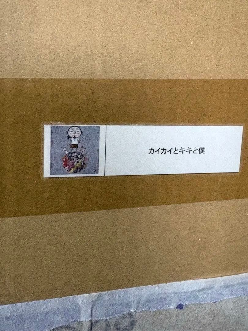 村上隆　カイカイとキキと僕　ポスター作品　ＥＤ300