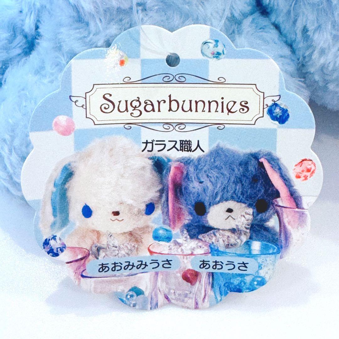 【新品】シュガーバニーズ ★あおうさ ぬいぐるみ タグ付