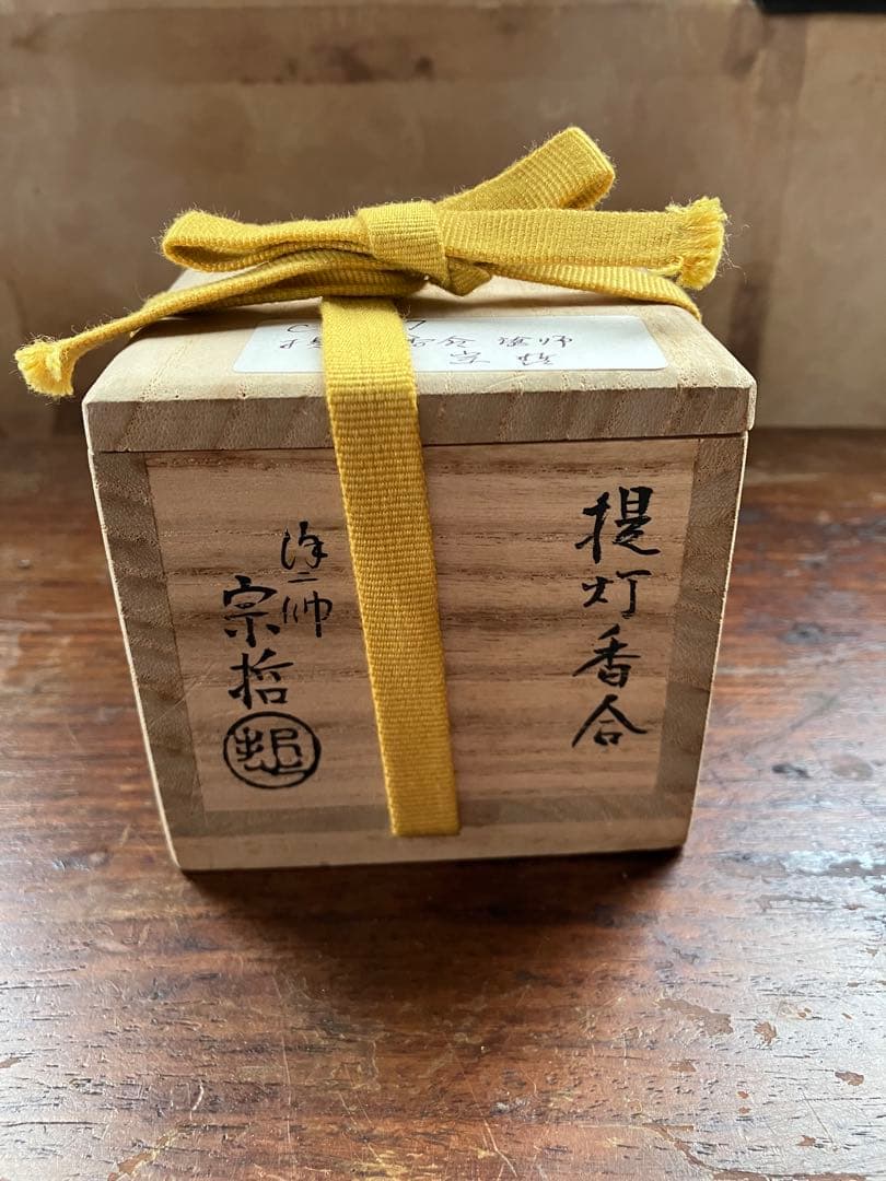 茶道具 提灯香合 塗師 中村宗哲 木製漆器 旧家蔵出し 時代物 木箱 共箱付き