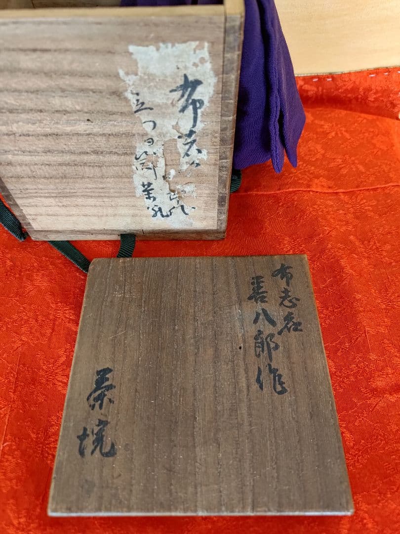 雲善 布志名焼 大根絵茶碗 | 坂井春明堂 布志名焼茶碗 名工土屋