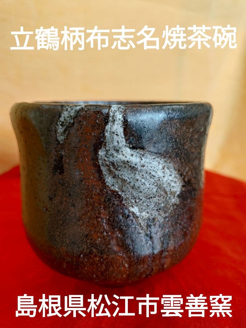 布志名焼茶碗 名工土屋善八郎 松平不昧 立鶴柄 島根県松江