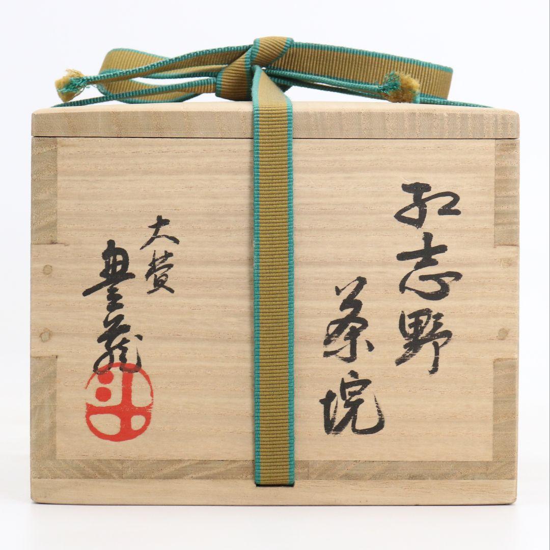 人間国宝 荒川豊蔵作 紅志野茶碗 裏千家十五代 鵬雲斎書付 IC970