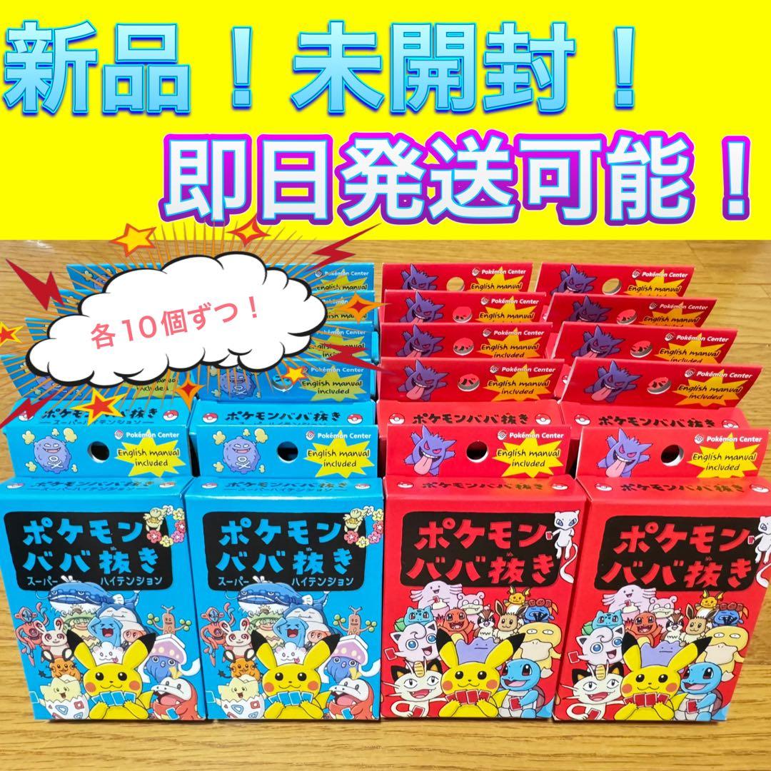 20個 新品未使用 ポケモンババ抜き 赤 青 ポケモンセンター-【SALE】