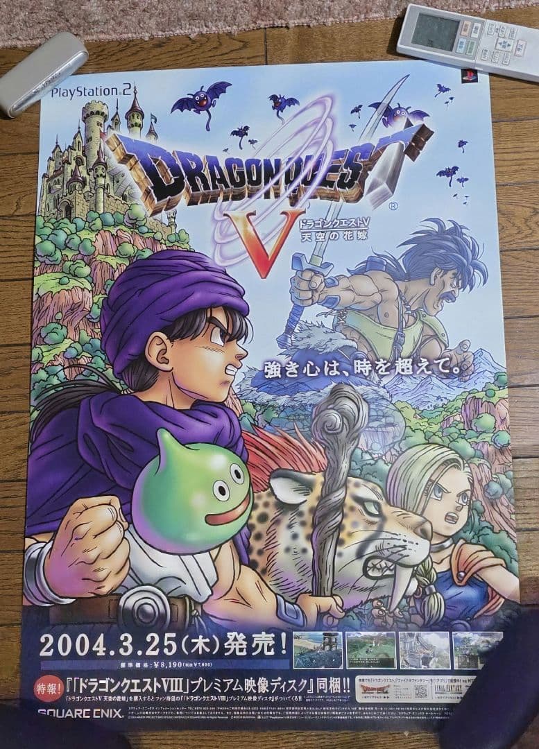 ★引越し断捨離セール★ドラゴンクエストⅤ 天空の花嫁　B2ポスター ドラゴンクエスト天空の花嫁 引越し断捨離セールドラゴンクエストⅤ