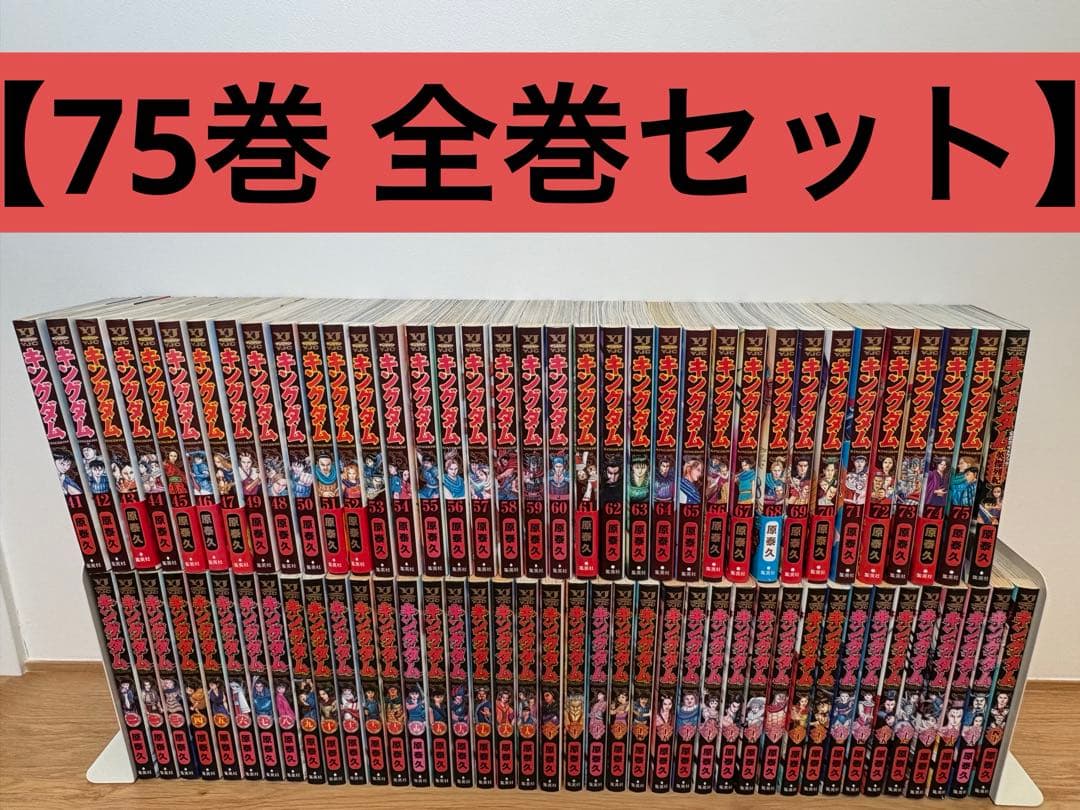 最終価格【おまけ付き】 キングダム1~75巻 全巻セット