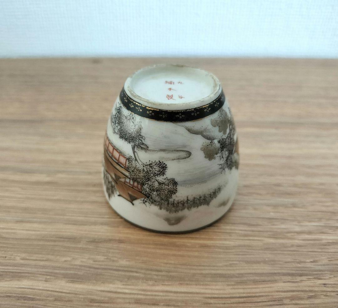 お値下げしました、九谷 鏑木製 風景 盃 - メルカリ