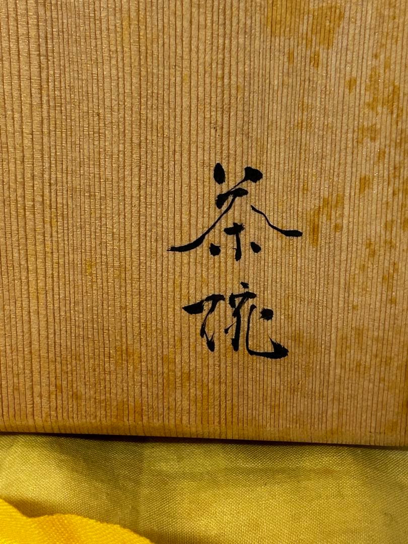 加藤芳右衛門 織部平茶碗