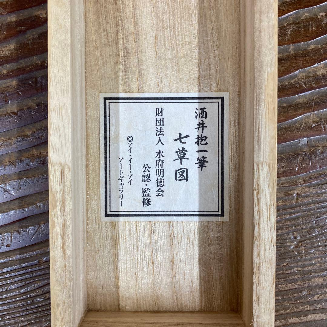 美品 掛け軸 酒井抱一筆「七草図」印刷 解説付き おもてなし