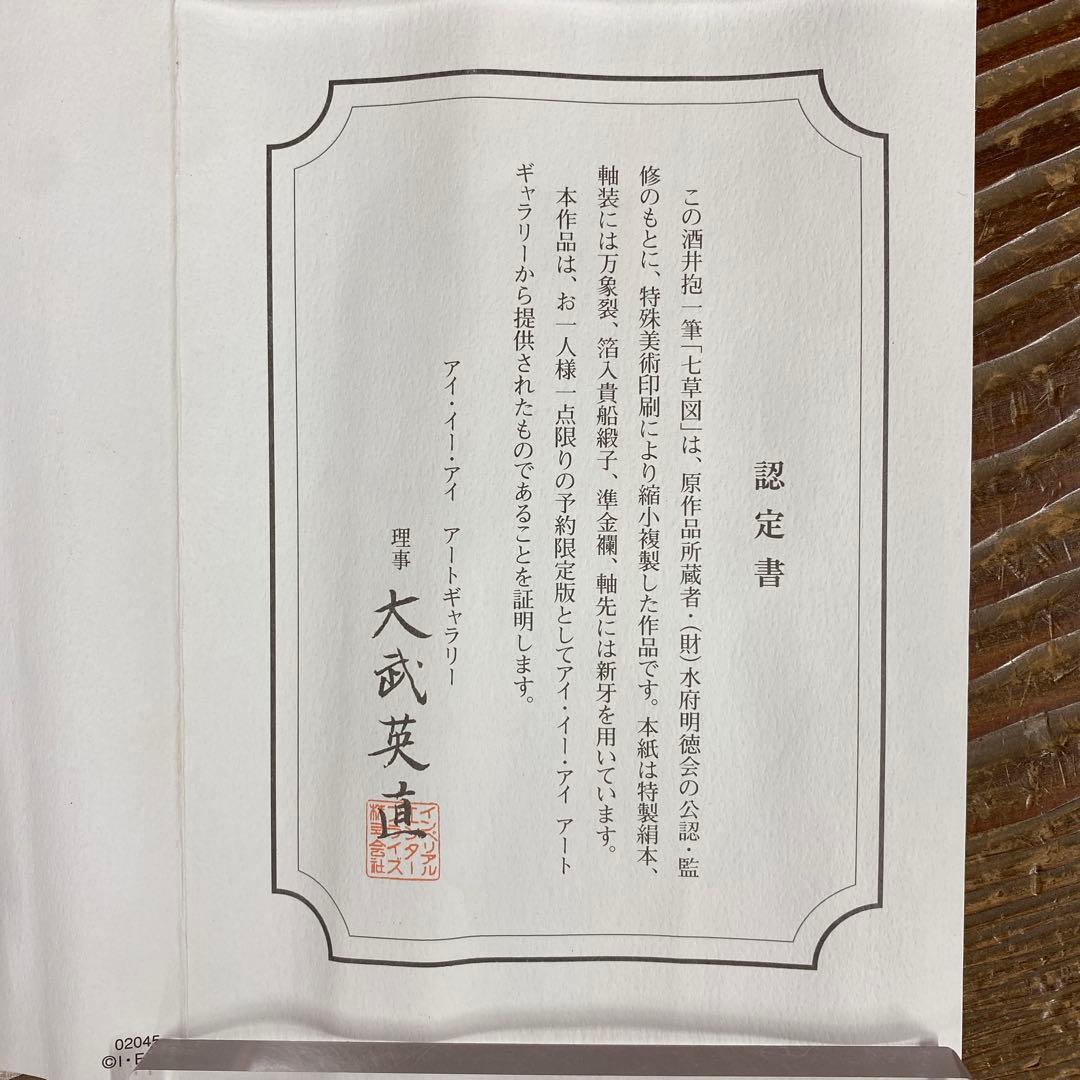 美品 掛け軸 酒井抱一筆「七草図」印刷 解説付き おもてなし