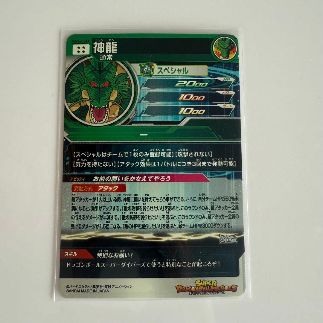 スーパードラゴンボールヒーローズ MM6 LSEC 神龍